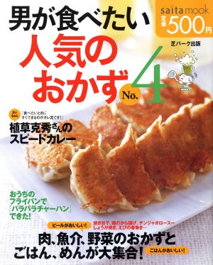 男が食べたい人気のおかず(No.4) Saita mook