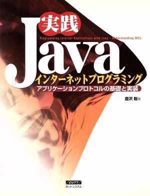 実践Javaインターネットプログラミング アプリケーションプロトコルの基礎と実装