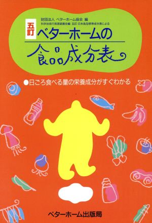 ベターホームの食品成分表 改訂