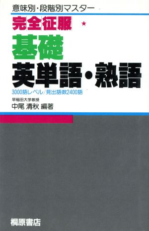 基礎英単語・熟語 完全征服2