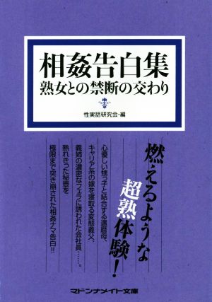 相姦告白集 熟女との禁断の交わり マドンナメイト文庫