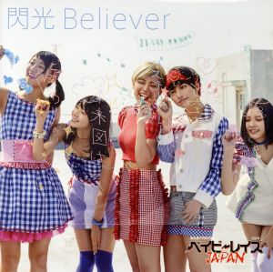 閃光Believer(初回限定版B)