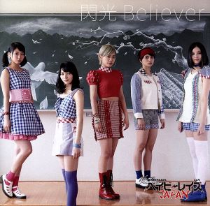 閃光Believer(初回限定版A)