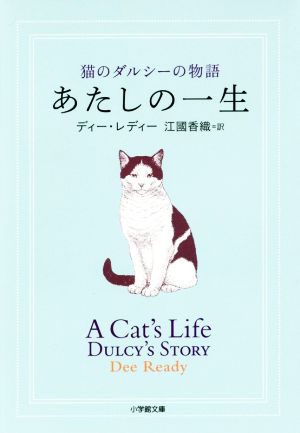 あたしの一生猫のダルシーの物語小学館文庫