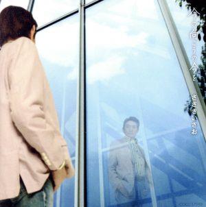 ささきいさお 55周年記念シングル「今の向こうの今を」