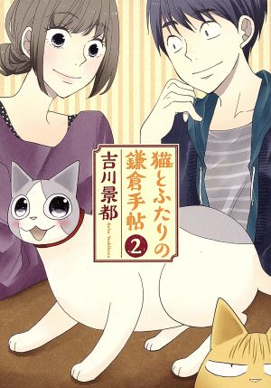猫とふたりの鎌倉手帖(2)バンチC