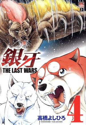 コミック】銀牙 THE LAST WARS(全22巻)セット | ブックオフ公式 