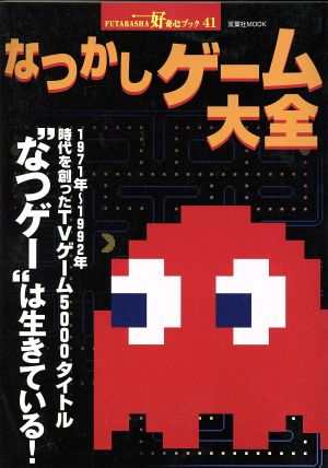 なつかしゲーム大全 双葉社MOOK好奇心ブックシリーズ41