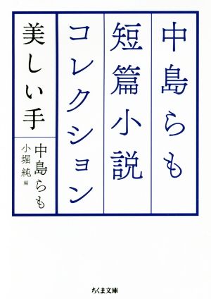 中島らも短篇小説コレクション 美しい手ちくま文庫