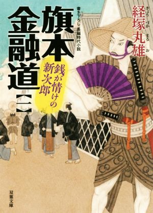 旗本金融道(一) 銭が情けの新次郎 双葉文庫