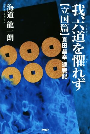 我、六道を懼れず 立国篇 真田昌幸連戦記