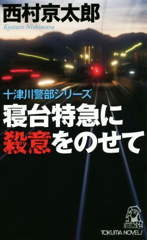 寝台特急に殺意をのせて 十津川警部シリーズ トクマ・ノベルズ