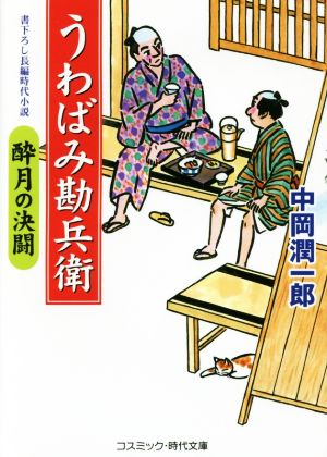 うわばみ勘兵衛 酔月の決闘 コスミック・時代文庫