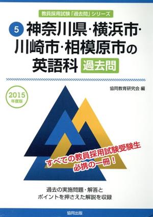 神奈川県・横浜市・川崎市・相模原市の英語科過去問(2015年度版) 教員採用試験「過去問」シリーズ5