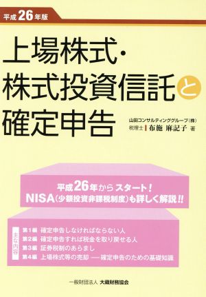 上場株式・株式投資信託と確定申告(平成26年版)