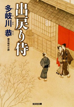 出戻り侍 新装版 傑作時代小説 光文社文庫