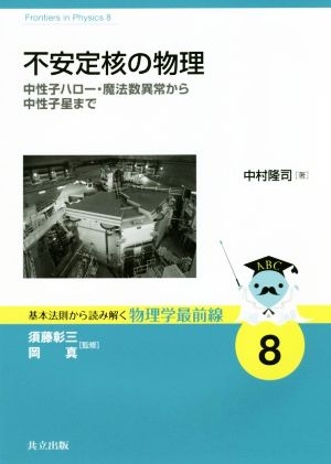 不安定核の物理 中性子ハロー・魔法数異常から中性子星まで 基本法則から読み解く物理学最前線8