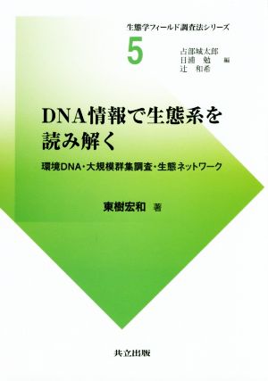 DNA情報で生態系を読み解く 環境DNA・大規模群集調査・生態ネットワーク 生態学フィールド調査法シリーズ5