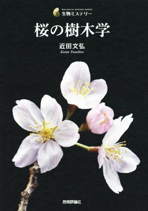 桜の樹木学生物ミステリー