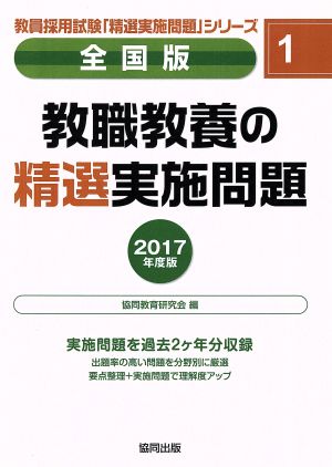 教職教養の精選実施問題 全国版(2017年度版) 教員採用試験「精選実施問題」シリーズ1