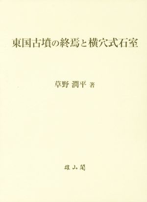 東国古墳の終焉と横穴式石室