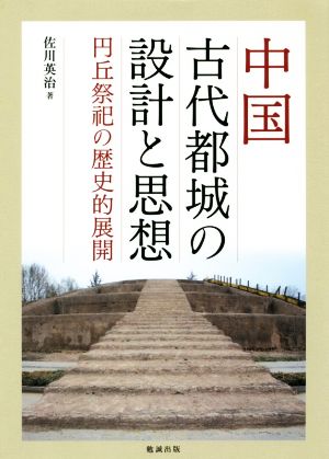 中国古代都城の設計と思想 円丘祭祀の歴史的展開