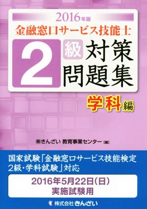 金融窓口サービス技能士 2級 対策問題集 学科編(2016年版)