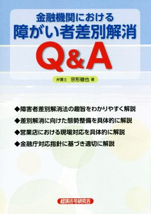 金融機関における 障がい者差別解消Q&A