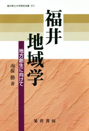 福井地域学 地方創生に向けて 福井県立大学県民双書ⅩⅥ