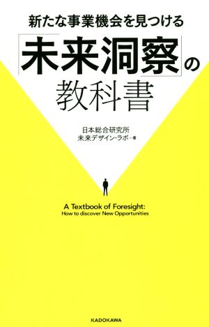 新たな事業機会を見つける「未来洞察」の教科書