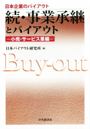 続・事業承継とバイアウト 小売・サービス業編 日本企業のバイアウト