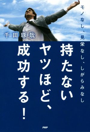 持たないヤツほど、成功する！