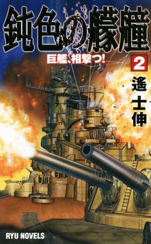 鈍色の艨艟(2) 巨艦、相撃つ！ RYU NOVELS