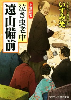 泣き虫老中 遠山備前 上意討ち コスミック・時代文庫