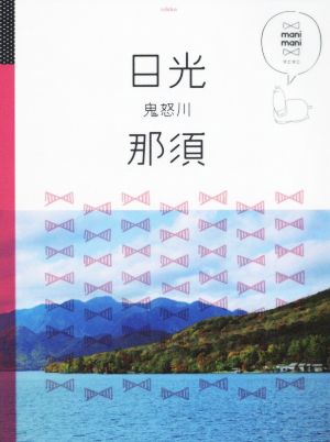 日光 那須 鬼怒川 マニマニ