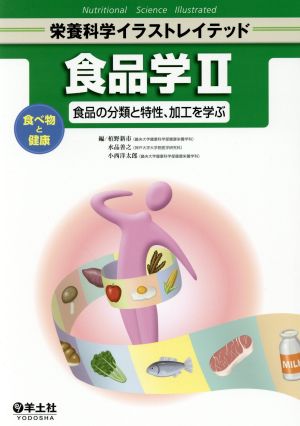 食品学(Ⅱ) 食べ物と健康 食品の分類と特性、加工を学ぶ 栄養科学イラストレイテッド