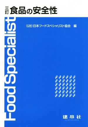 食品の安全性 三訂