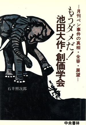 もうダメだ！池田大作・創価学会 月刊ペン事件の真相・全容・展望