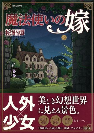 魔法使いの嫁 秘婚譚