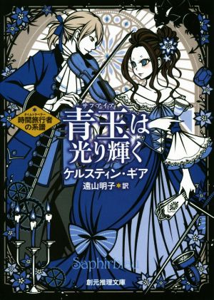 青玉は光り輝く 時間旅行者の系譜 創元推理文庫