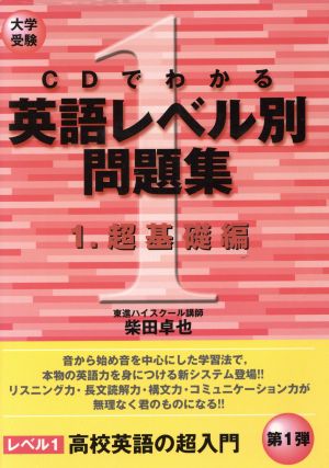 大学受験 CDでわかる英語レベル別問題集(1) 超基礎編