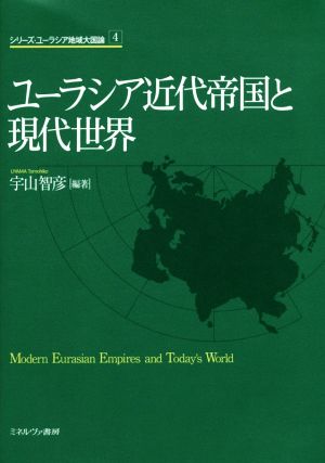 ユーラシア近代帝国と現代世界 シリーズ・ユーラシア地域大国論4