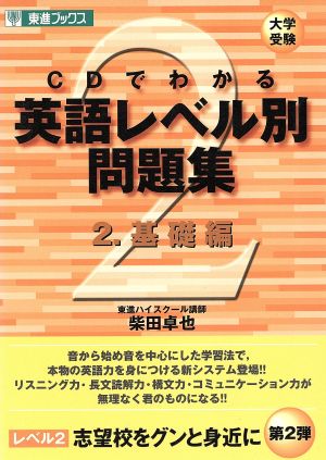 大学受験 CDでわかる英語レベル別問題集(2) 基礎編