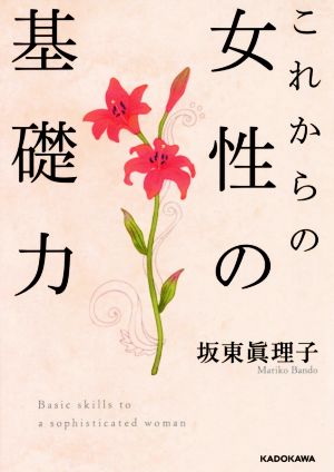 これからの女性の基礎力中経の文庫