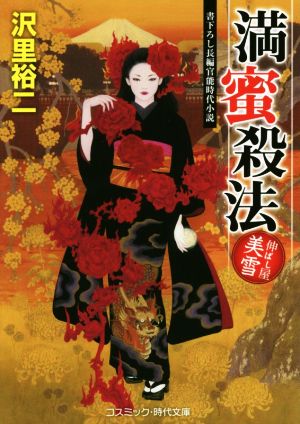 満蜜殺法 伸ばし屋美雪 長篇官能時代小説 コスミック・時代文庫