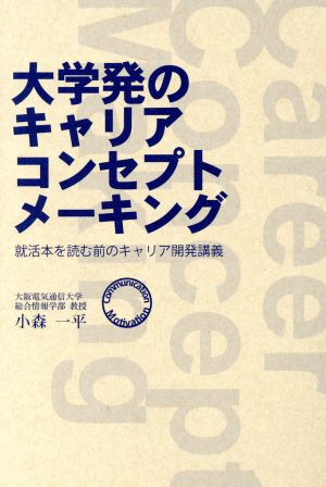 大学発のキャリアコンセプトメーキング 就活本を読む前のキャリア開発講義 教養ブックス