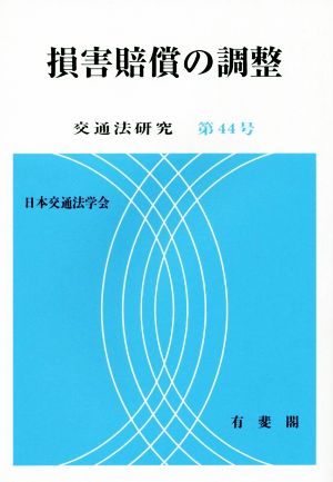 損害賠償の調整 交通法研究第44号