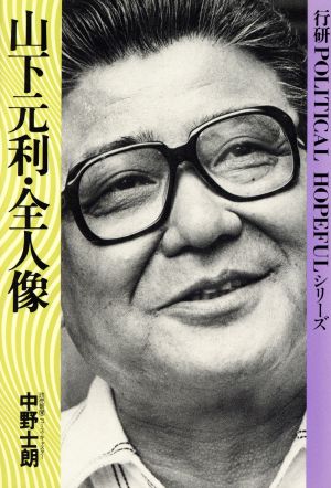 山下元利・全人像 行研POLITICAL HOPEFULシリーズ