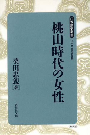 桃山時代の女性 日本歴史叢書 新装版