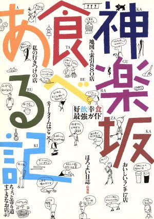 神楽坂食べある記 好飲幸食最強ガイド